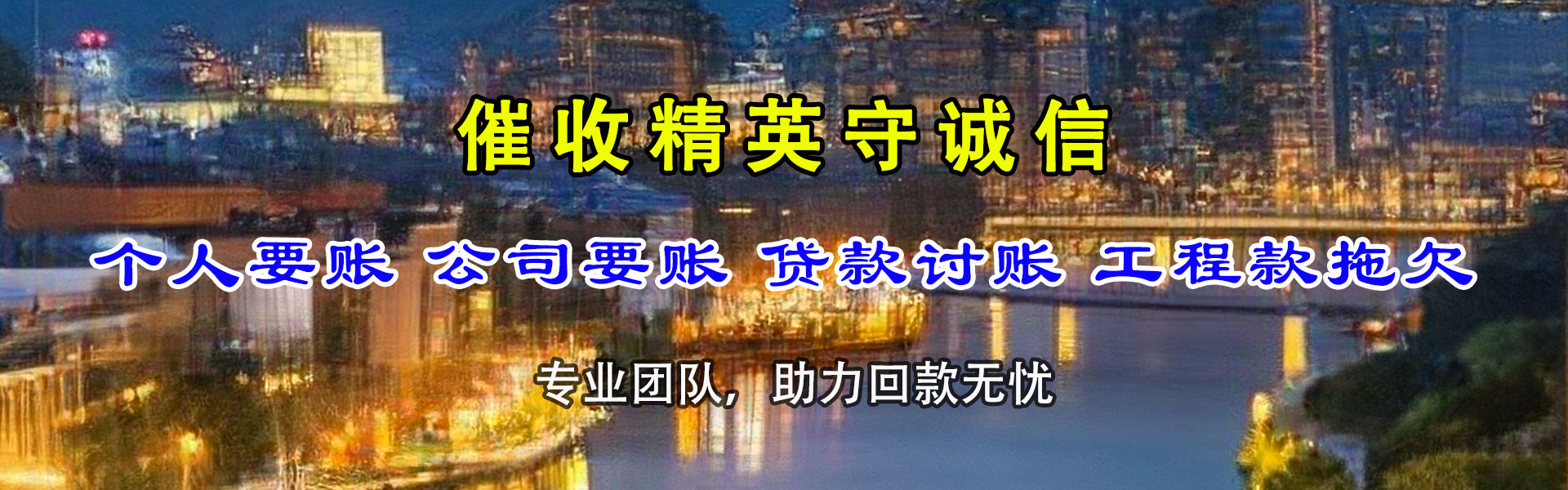 黟县迅达讨账公司